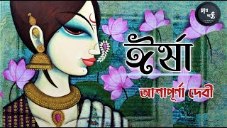 ঈর্ষা| আশাপূর্ণা দেবী|Irsha|Ashapurna Devi|Bengali classic story।Golpopath with Sonali।