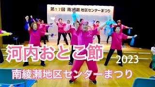 「河内おとこ節」リズム体操ジャスミン.南綾瀬地区センターまつり2023.10.21#葛飾区#リズム体操#おしゃもじ#フレイル#介護予防#体操#中村美津子