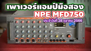 เพาเวอร์แอมป์หน้าลาย หน้ามิกซ์ NPE MFD750 ☎️082-1232278