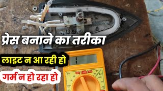 Press kaise banaye | press garam nhi ho rha hai | how to repair electric iron press