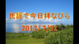 【沖縄民謡】民謡で今日拝なびら　2017年7月31日放送分 ～Okinawan music radio program