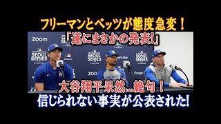 【速報】フリーマンとベッツが態度急変 !「遂にまさかの発表!」大谷翔平呆然   絶句 ! 信じられない事実が公表された!