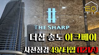 더샵 송도 아크베이 아파트 49A타입 (121㎡) 실내 공개