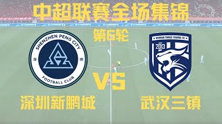 【中超全场集锦 】深圳新鹏城 VS武汉三镇(第6轮)｜4.14.2024【CSL Highlights】Shenzhen Peng City VS Wuhan Three Towns