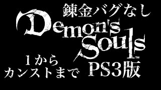 【 Demon'sSouls 】 錬金バグなし デモンズソウル １〜カンストまで  (PART11)【 PS3版 】