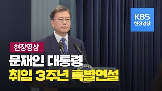 [풀영상] 문재인 대통령 취임 3주년 특별연설 - “전국민 고용보험 시대…질병관리본부 ‘질병관리청’ 승격” / KBS뉴스(News)