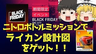 【アスファルト9】「ゆっくり実況」ブラックフライデー、ニトロボトル集めのミッションにチャレンジ！！