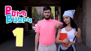 Քծիպ Քաջիկ - Սերիա 1