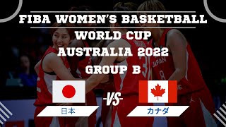 【女子日本代表バスケ】W杯グループB日本🆚カナダ