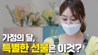 생화 케이크와 꽃인삼주! 가정의 달 특별한 선물 만들기 | 가정의 달 금손 되기 | 오늘M | 05월 05일