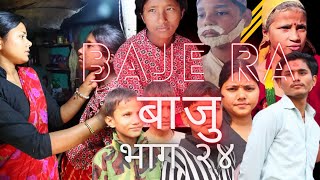 Baje ra Baju episode 24 बाजे र बजू भाग २४ Nepali serial belaka 9 Rampur udayapur