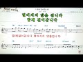 나란히 걸어갑니다 권진원👍노래 반주 코드 악보 가라오케💋karaoke*sheet music*chord*mr