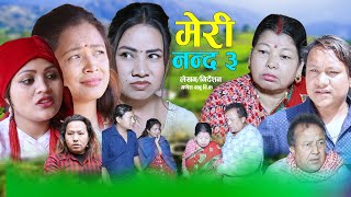 मेरी नन्द - 3 | Meri Nanda | कथा नारिको | New Nepali Sentimental Movie | Aasha bk.Swastika,Bikram•