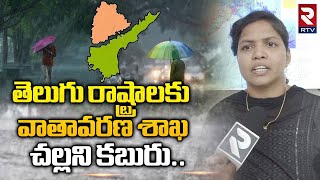 Weather Update : తెలుగు రాష్ట్రాలకు వాతావరణ శాఖచల్లని కబురు.. | RTV