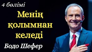 Бодо Шефер. Менің қолымнан келеді. Аудиокітап