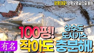 [매매완료]100평!,  도시가스,상수도 양평전원주택 토지 땅 급매물,북한강조망,걸어서 시내[유명부동산물건No.3425]서종면 문호리 실거주용 토지경기 양평 급매물,유명공인중개사