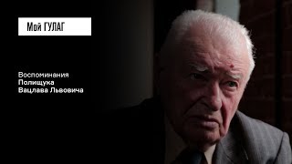 Полищук В.Л.: «Спасло меня, что была дружная семья» | фильм #133 МОЙ ГУЛАГ