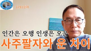 1791강의. 사주팔자와 운運 차이, 인간은 오행五行 인생은 오운五運, 인문명리학 강의, 주역강의, 미래학 강의, Eastern philosophy, Book of change,