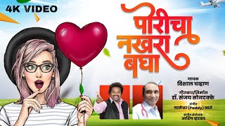 Poricha Nakhra - पोरीचा नखरा बघा - मराठी लोकगीत Singer - Vishal Chavan - Sumeet Music