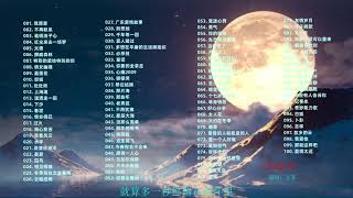 【时长6小时】最好听的100首经典华语歌曲，简直神仙打架！请全体起立！！可后台播放、分集带歌词 p01 001. 我愿意