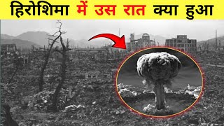 हिरोशिमा की वो भयानक सुबह | पूरी दुनिया को हिला कर रख दिया | History of Hiroshima and Nagasaki.