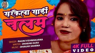 #video - #4k - सरकेला साडी बलम - Ragini Vishwakarma - Lok Geet 2023 - New Bhojpuri song 2023