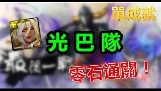 神魔之塔 攻城而來的蹄聲 地獄級 - 光巴隊 5卡單成就 零石碾過！