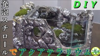 【アクアDIY】発泡スチロールでテラリウム作る／Make Terrarium with Styrofoam