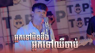 Davit | អ្នកនៅមិនដឹងអ្នកទៅឈឺចាប់ | Cover