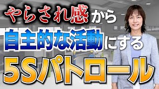 やらされ感から自主的な活動にする5Sパトロール（5S定着の秘訣）/ スマイル5Sチャンネル