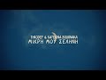 ThroDef & Katerina Bournaka - Μικρή Μου Σελήνη (Official Lyric Video)