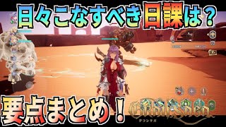 【グランサガ】日課について！日々こなそう！【Gran Saga】