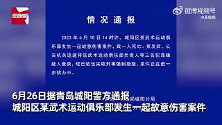 武术俱乐部8岁男童遭钝器击打致死，父亲发声：大腿有多处淤青