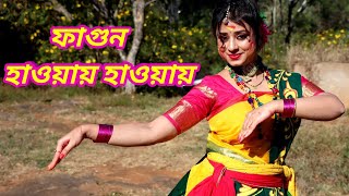 Fagun Haway Haway Dance/ফাগুন হাওয়ায় হাওয়ায়/ Basanta Utsav Special/Rabindranritya/ Lopamudra Mitra