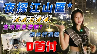 夜访【江山匯】是否真的适合退休居住？环境如何？交通如何？