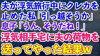 【スカッとする話】夫が浮気旅行中に相手の自宅に夫の荷物を一式送る私「クレジットカードも止めたし引っ越そうか」息子「そうだね！」夫「どういう事！？」→その結果…【修羅場】