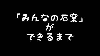 「みんなの石窯」ができるまで