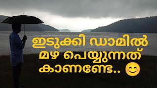 ഇടുക്കി ഡാമിൽ മഴ പെയ്യുന്നത് കണ്ടിട്ടുണ്ടോ..? Idukki Dam Boating.