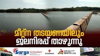 ഭാരതപ്പുഴയിലെ ഒറ്റപ്പാലം മീറ്റ്‌ന തടയണയിലും ജലനിരപ്പ് താഴുന്നു