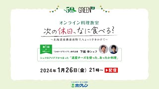 「次の休日、なに食べる？」第１弾　下國 伸シェフ編　2024年1月26日（金）21時～