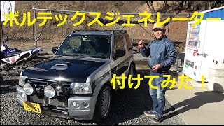 愛車パジェロミニにボルテックスジェネレーター付けてみた！