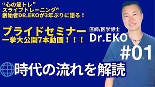 【🌐特別公開中】#01 Dr.EKO医学博士が語るスラトレ®の真髄！