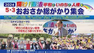 2024年５.３おおさか総がかり集会　《メインスピーチ》川崎哲さん　「終わりの見えない戦争～平和をどう創りだすか」