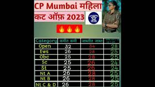 MH Police CP Mumbai Female Cut Off #shorts #trending #police #femalepolice #viral #mumbaipolice