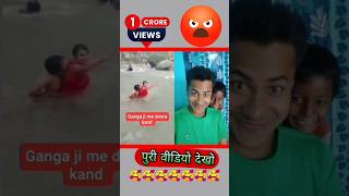 Ganga Ji Me Dosra Kand#reaction #shorts_ #viral #funny#comedy