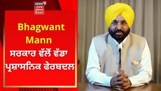 Breaking News : Mann ਸਰਕਾਰ ਵੱਲੋਂ ਵੱਡਾ ਪ੍ਰਸ਼ਾਸਨਿਕ ਫੇਰਬਦਲ | News18 Punjab