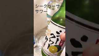 シークヮーサーサワーを作って飲むだけ