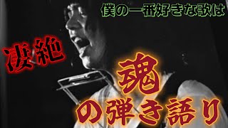 [吉田拓朗] 僕の一番好きな歌は  凄絶な魂の弾き語り　フル