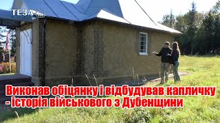 Виконав обіцянку і відбудував капличку - історія військового з Дубенщини