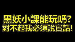 【天堂W】新職業黑妖小課能玩嗎？對不起我必須說實話！想知道的請進！訂閱破5萬送20000鑽給有訂閱的朋友！快來參加抽獎！#리니지w